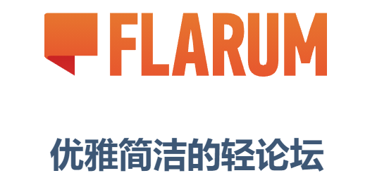 宝塔面板搭建Flarum论坛
